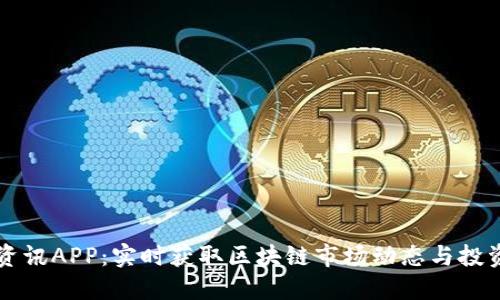 币圈资讯APP：实时获取区块链市场动态与投资策略