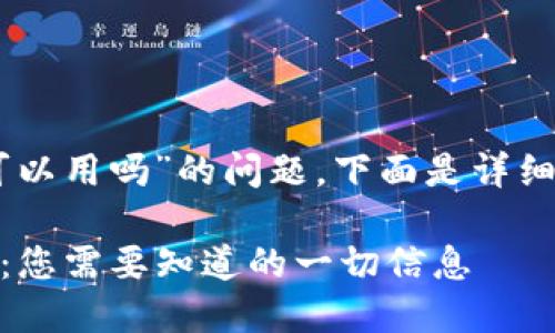 关于“tokenim大陆可以用吗”的问题，下面是详细的内容框架和解答。 

### Tokenim大陆：您需要知道的一切信息