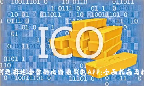 如何选择适合你的比特币钱包APP：全面指南与推荐