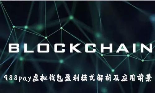 988pay虚拟钱包盈利模式解析及应用前景