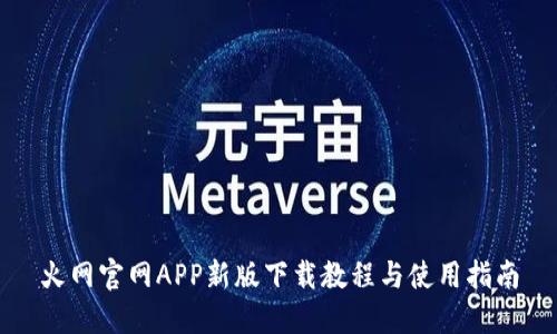 火网官网APP新版下载教程与使用指南