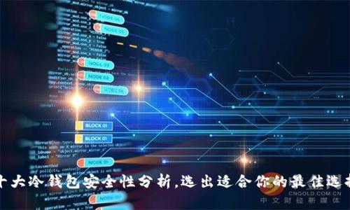 十大冷钱包安全性分析，选出适合你的最佳选择