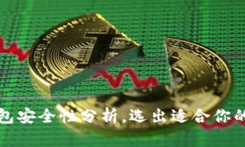 十大冷钱包安全性分析，选出适合你的最佳选择