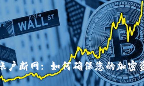 冷钱包账户断网: 如何确保您的加密资产安全
