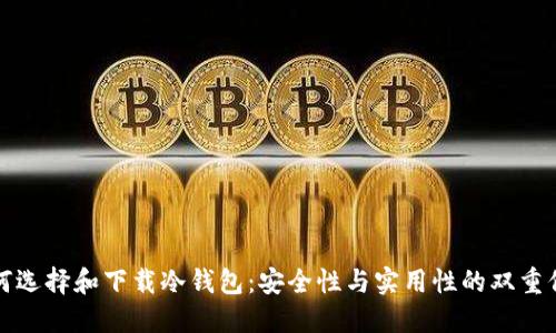 如何选择和下载冷钱包：安全性与实用性的双重保障