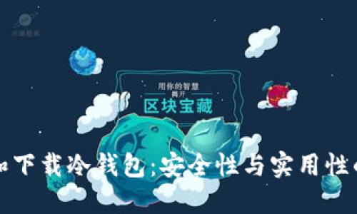 如何选择和下载冷钱包：安全性与实用性的双重保障
