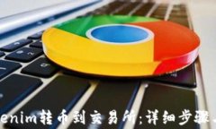 如何将Tokenim转币到交易所：详细步骤与注意事项