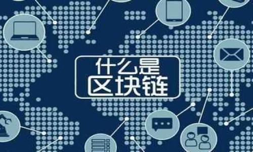 biao ti/biao ti冷钱包的国际使用现状与国家趋势/biao ti

冷钱包, 加密货币, 数字资产, 区块链/guanjianci

## 内容主体大纲

1. 简介
   - 冷钱包的定义和作用
   - 冷钱包与热钱包的区别

2. 冷钱包在各国的普及情况
   - 美国的冷钱包使用情况
   - 欧洲国家的冷钱包现状
   - 亚洲地区的冷钱包的应用情况

3. 冷钱包的优势
   - 安全性
   - 保护隐私
   - 适合长期存储

4. 冷钱包的劣势
   - 使用不便
   - 设备丢失风险
   - 维护成本

5. 国家案例分析
   - 美国：冷钱包的使用趋势
   - 日本：冷钱包的监管政策
   - 德国：冷钱包在金融体系中的角色

6. 未来冷钱包的发展趋势
   - 政策与法规的影响
   - 技术进步与创新

7. 相关问题解答
   - 详尽的问题与解答

### 1. 简介

冷钱包是存储加密货币的一种方法，与热钱包不同，冷钱包通常不连接互联网，从而提供额外的安全防护。冷钱包常见的形式有硬件钱包、纸钱包和离线存储等。它们能够有效地减少黑客攻击和盗窃的风险，是长期安全存储数字资产的推荐选择。

### 2. 冷钱包在各国的普及情况

#### 美国的冷钱包使用情况

在美国，加密货币的使用逐渐普及，冷钱包的使用也得到了广泛的关注。很多投资者和交易者选择冷钱包来储存大量的比特币和其他数字资产，以确保其资产的安全性。根据最新的调查，约有60%的加密货币投资者表示，他们使用过冷钱包进行资产存储。此现象特别在富有的投资圈中愈发显著。

#### 欧洲国家的冷钱包现状

欧洲各国对冷钱包的接受程度各不相同。在德国和瑞士等国，冷钱包的使用较为普遍，受到法律框架的保护。而在一些东欧国家，冷钱包的使用相对较少，多数投资者仍然倾向于热钱包。根据研究，约30%的欧洲加密货币持有者使用冷钱包。

#### 亚洲地区的冷钱包的应用情况

在亚洲市场，尤其是日本和韩国，冷钱包的使用情况相对较好。日本制定了比较成熟的加密货币监管政策，促进了冷钱包的安全性和合法性。这些因素使得许多投资者选择冷钱包存储其数字资产，确保其资金的安全。

### 3. 冷钱包的优势

#### 安全性

冷钱包最显著的特性就是其安全性。由于不连接互联网，它们不易受到在线攻击和黑客入侵。相比于热钱包，冷钱包尤其适合大额投资者和希望长期持有加密货币的用户。只有在需要转移或使用资产时，用户才会将冷钱包与网络连接，从而最大程度地降低了风险。

#### 保护隐私

另一个冷钱包的优势在于其对用户隐私的保护。由于冷钱包不涉及在线交易，用户的个人信息和交易记录更难以被外界获取。这在数字资产不断被法规监管的环境下显得尤为重要，许多用户出于对隐私的保护，选择冷钱包作为存储方案。

#### 适合长期存储

对于那些打算长期持有加密货币的投资者来说，冷钱包是一个理想的选择。通过冷钱包，用户可以将其资产安全地存储多年，避免由于市场波动或安全问题造成的损失。许多人称其为“数字金库”，因为它的安全性和稳定性能够有效抵御时间的侵蚀。

### 4. 冷钱包的劣势

#### 使用不便

冷钱包虽然安全，但在使用上可能会给用户带来一些不便。例如，用户需要将冷钱包与电脑连接才能进行交易，这相对来说比热钱包麻烦。此外，用户还需要备份冷钱包，以防损坏或丢失，这增加了操作的复杂性。

#### 设备丢失风险

冷钱包的物理设备一旦丢失，用户可能会面临无法恢复资产的风险。尽管一些硬件钱包提供了恢复功能，但如果用户没能妥善保管恢复代码，还是可能会失去所有资产。因此，确保设备安全是冷钱包一个重要的考量因素。

#### 维护成本

虽然冷钱包的维护成本相对较低，但某些硬件钱包需要定期更新固件，保证其安全性和功能性，这也是一种成本。此外，纸钱包等形式存在一定的物理材料劣化风险，这需要用户定期对其进行检查和更换。

### 5. 国家案例分析

#### 美国：冷钱包的使用趋势

在美国，许多人将冷钱包视为安全储存策略的一部分。随着越来越多的人开始投资加密货币，冷钱包的需求也随之增长。此外，美国的加密货币交易所也在推出自己的冷钱包解决方案，以满足用户的需求。这促使更多的投资者意识到冷钱包的重要性，不再只是依赖热钱包。

#### 日本：冷钱包的监管政策

日本作为最早对加密货币进行监管的国家之一，为冷钱包的使用提供了良好的环境。日本政府允许用户使用冷钱包进行资产存储，并且对冷钱包的安全性提出了一系列标准。通过这些措施，用户的信任度进一步提升，越来越多的人选择将其资产存储在冷钱包中。

#### 德国：冷钱包在金融体系中的角色

在德国，冷钱包被认为是加密货币市场中重要的组成部分。许多金融机构开始认识到冷钱包在保护客户资产方面的重要性，因此纷纷推出相关的服务。同时，金融科技公司也在不断研发更安全、更便捷的冷钱包产品，使其在市场上获得竞争优势。

### 6. 未来冷钱包的发展趋势

#### 政策与法规的影响

随着各国政府对加密货币的监管逐渐加强，冷钱包的规范化可能会成为一种趋势。未来，冷钱包可能会面临一系列新的法律要求，如注册制度和安全审核等。对于冷钱包的使用者来说，这或许意味着更高的安全保障。

#### 技术进步与创新

技术的发展将推动冷钱包更加智能化和便捷化。比如，未来可能会有更多的生物识别技术应用于冷钱包中，进一步提高安全性。同时，冷钱包的用户体验也将不断改善，使得更多的用户愿意采用这一储存方式。

### 7. 相关问题解答

#### 1. 冷钱包相较热钱包有哪些不同之处？

#### 2. 怎样选择适合自己的冷钱包？

#### 3. 冷钱包是否适合所有类型的投资者？

#### 4. 使用冷钱包的过程是否复杂？

#### 5. 纸钱包相对于硬件钱包有哪些优劣？

#### 6. 冷钱包的安全性如何进一步提升？

#### 7. 未来冷钱包会面临哪些挑战与机遇？

（每个问题各自详细探讨，字数需达到700字）