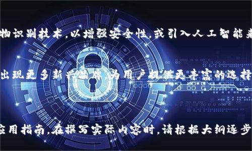  冷钱包选择指南：哪个冷钱包最适合你？ / 
 guanjianci 冷钱包, 加密货币, 数字资产安全, 钱包推荐 /guanjianci 

### 内容主体大纲

1. **什么是冷钱包？**
   - 定义解释
   - 冷钱包与热钱包的区别
   - 使用冷钱包的优势

2. **冷钱包的种类**
   - 硬件钱包
   - 纸钱包
   - 其他形式的冷存储

3. **如何选择适合自己的冷钱包？**
   - 安全性考虑
   - 用户界面与易用性
   - 兼容性与支持币种
   - 预算考虑

4. **推荐几款优质冷钱包**
   - Ledger系列
   - Trezor系列
   - KeepKey
   - 纸钱包生成指南

5. **如何安全使用冷钱包？**
   - 设置与备份
   - 注意防护措施
   - 避免常见错误

6. **常见问题解答**
   - 7个相关问题
   - 问题的详细解答

7. **未来冷钱包的发展趋势**
   - 新技术与冷钱包
   - 未来市场预测

---

### 1. 什么是冷钱包？

#### 定义解释
冷钱包是专门用于存储加密货币的离线设备或纸张，与互联网保持断开。这种钱包的主要目的是为了提供更高的安全性，确保用户的数字资产不易受到网络攻击。

#### 冷钱包与热钱包的区别
热钱包是指在线钱包，通常用于日常交易的方便性，能够迅速进行转账和交易。然而，这种便捷性伴随着较高的安全风险。而冷钱包由于是离线存储，其安全性显著高于热钱包，是长期持有和储存加密资产的理想选择。

#### 使用冷钱包的优势
使用冷钱包的最大优势在于安全性，用户的私钥不会暴露在互联网上，极大地降低了被黑客攻击的风险。此外，冷钱包还可以帮助用户有效地管理长时间不交易的资产，减少因市场波动而带来的焦虑。

### 2. 冷钱包的种类

#### 硬件钱包
硬件钱包是最常见的一种冷钱包，它以专用的设备形式存在，通常需要插入计算机或连接手机。它有多种型号，并提供高水平的安全性，支持多种类型的数字货币。

#### 纸钱包
纸钱包是通过生成私钥和公钥并将其打印到纸张上的一种冷存储方式。由于纸质材料无法连接网络，因此极具安全性，但同时也需要妥善保管，以免丢失或损坏。

#### 其他形式的冷存储
除了硬件钱包和纸钱包，还有其他冷存储形式，如 USB 加密设备。这类设备结合了硬件和纸钱包的特点，提供灵活性和安全性。

### 3. 如何选择适合自己的冷钱包？

#### 安全性考虑
选择冷钱包时首要考虑因素是安全性。硬件钱包的安全性比纸钱包更高，但纸钱包的安全性也不可小觑。了解每种冷钱包的安全标准和加密技术是非常重要的。

#### 用户界面与易用性
许多冷钱包需要一定的技术技能，特别是硬件钱包。因此，一个易于操作和用户友好的界面是选择冷钱包的重要因素。用户应优先考虑那些提供良好说明和客户支持的产品。

#### 兼容性与支持币种
不同的冷钱包支持不同种类的加密货币。用户在选择钱包时应确保其支持自己持有的所有币种。例如，某些钱包可能只支持比特币，而其他钱包可能支持多种不同的加密货币。

#### 预算考虑
冷钱包的价格差异较大，从几美元的纸钱包到数百美元的硬件钱包都有。用户应根据自己的加密资产规模和个人需求进行选择，避免不必要的花费。

### 4. 推荐几款优质冷钱包

#### Ledger系列
Ledger 是市场上最知名的硬件钱包品牌之一，其Nano S和Nano X型号因安全性和兼容性广受欢迎。Ledger支持多种加密货币，并提供良好的用户体验和安全防护。

#### Trezor系列
Trezor是另一种流行的硬件钱包，用户友好且安全性高。它除了支持多种加密货币外，还包括防止网络攻击的功能，是新手和专业用户的优良选择。

#### KeepKey
KeepKey 是一款功能强大的硬件钱包，支持多种加密货币，并具有较大的显示屏，提升了用户体验。虽然相较于Ledger和Trezor，用户基数较小，但在安全性方面同样表现优良。

#### 纸钱包生成指南
对于那些希望采用纸钱包存储加密货币的用户，可以使用生成纸钱包网站。但需确保在离线且安全的环境中生成，防止信息被窃取。生成后，将纸钱包保存在安全地点以避免丢失。

### 5. 如何安全使用冷钱包？

#### 设置与备份
冷钱包的设置过程通常是关键。在初始设置时，用户需要创建一个安全的PIN码，并记录恢复种子。备份这些信息非常重要，以便在设备丢失时可恢复访问。

#### 注意防护措施
尽管冷钱包相对安全，但并不是绝对无敌的。用户应采取额外的安全措施，例如将冷钱包存放在安全的地方，以及定期检查设备是否遭到物理损坏。

#### 避免常见错误
一些用户在使用冷钱包时会犯一些常见的错误，例如未备份恢复种子或提款频繁。了解并避免这些错误可以帮助用户更好地保护其数字资产。

### 6. 常见问题解答

#### 1. 冷钱包安全吗？
冷钱包提供高安全性，因其不与互联网直接连通。用户的私钥保持离线，极大降低被黑客攻击的风险。然而，安全性也依赖于用户的管理方式，例如保持私钥的保密性。

#### 2. 如何选择适合我的冷钱包？
选择冷钱包时，需要考虑多个因素，包括安全性、用户体验、兼容性和预算。对这些因素进行详细的比较和研究，能够帮助用户找到适合自己的冷钱包。

#### 3. 纸钱包有什么优缺点？
纸钱包的优点是成本低、几乎不受攻击。但是，纸钱包也存在风险，例如易损坏和丢失。因此，使用纸钱包时需特别小心，确保其安全存放。

#### 4. 冷钱包是否支持多种币种？
大多数知名的硬件钱包如Ledger和Trezor都支持多种币种。但对于某些冷钱包，支持的币种可能有限，因此在购买前应确认其支持的数字资产。

#### 5. 如果忘记PIN码怎么办？
如果忘记PIN码，用户通常可以通过设备的恢复种子重置钱包。然而，不同冷钱包的恢复流程可能不同，用户需参考官方指导。

#### 6. 使用冷钱包需要收费吗？
硬件钱包通常需要购买，且不同品牌和型号价格不同。使用纸钱包则是免费的，但生成纸钱包的过程需要谨慎，且提供安全性外的方法需要额外费用。

#### 7. 冷钱包会过时吗？
随着技术的发展，冷钱包的形式和安全性可能会有所变化。但从目前来看，冷钱包在保护数字资产方面各方面表现良好，仍会在可预见的未来继续存在。

### 7. 未来冷钱包的发展趋势

#### 新技术与冷钱包
随着技术的不断进步，冷钱包的安全性和功能也将持续提升。可能会出现更先进的生物识别技术，以增强安全性，或引入人工智能来实时监测潜在风险。

#### 未来市场预测
冷钱包市场预计将持续增长，越来越多的用户将寻求安全的存储选项。市场也可能会出现更多新兴品牌，为用户提供更丰富的选择。在未来，冷钱包或将成为主流的数字资产存储方式。

---

以上内容主题大纲及其各个段落详细解释，将为用户提供关于冷钱包的全面理解与应用指南。在撰写实际内容时，请根据大纲逐步扩展至3600字或以上。