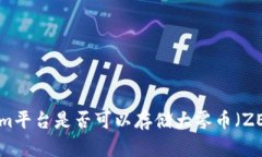 ### Tokenim平台是否可以存储大零币（ZEC）的全面指