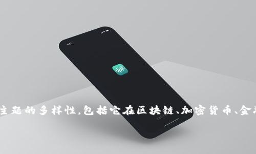 在构建关于“tokenim电”的和内容时，我们可以考虑这个主题的多样性，包括它在区块链、加密货币、金融科技等领域的应用。以下是为你的请求设计的内容结构。

探秘Tokenim电：区块链技术的未来与创新