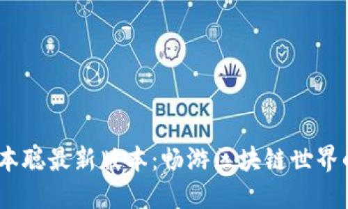 :下载中本聪最新版本：畅游区块链世界的第一步
