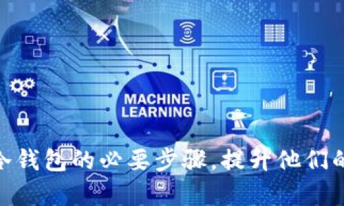 jiaoti如何制作TP冷钱包：简单易懂的指南/jiaoti

TP冷钱包, 冷钱包制作, 加密货币安全, 钱包安全技巧/guanjianci

### 内容主体大纲

1. **引言**
   - 介绍什么是TP冷钱包
   - 冷钱包的定义与重要性
   - TP冷钱包的优势

2. **冷钱包的基本原理**
   - 什么是冷钱包与热钱包的区别
   - 冷钱包的工作机制
   - 安全性分析

3. **制作TP冷钱包的必要步骤**
   - 准备材料与软件
   - 创建钱包地址
   - 生成私钥与公钥
   - 确保安全性

4. **TP冷钱包的安全存储**
   - 安全存储私钥的方法
   - 推荐的物理存储媒介
   - 备份及恢复程序

5. **TP冷钱包的使用指南**
   - 如何向冷钱包转账
   - 如何从冷钱包提取资金
   - 冷钱包与热钱包的资金管理策略

6. **道德与法律责任**
   - 使用冷钱包的法律框架
   - 个人信息保护
   - 道德责任与加密货币使用

7. **常见问题解答**
   - 用户在使用TP冷钱包时常见疑惑
   - 提供解决方案与建议

8. **结论**
   - 再次强调冷钱包的重要性
   - 鼓励用户采取安全措施

---

### 引言

随着加密货币的普及，确保其安全性变得尤为重要。冷钱包（Cold Wallet）因其离线存储的特性，为用户提供了一种更加安全的存储方式。TP冷钱包就是其中一种用户友好的选择，本文将详细介绍如何制作TP冷钱包，并确保其安全性。

### 冷钱包的基本原理

#### 什么是冷钱包与热钱包的区别

在加密货币生态系统中，钱包主要分为两类：冷钱包和热钱包。热钱包是在线的，通常用于快速存取资金，而冷钱包是离线的，更适合长期存储资产。由于冷钱包不连接互联网，攻击者无法通过网络直接访问信息，因而提供了更高的安全性。

#### 冷钱包的工作机制

冷钱包的工作机制主要依赖于私钥生成和本地存储。用户可以在不联网的设备上生成私钥，从而避免黑客攻击的风险。同时，冷钱包支持多种加密算法，可以为用户提供更多的安全保障。

#### 安全性分析

虽然冷钱包相对安全，但用户仍需对其使用保持警惕。常见的攻击方式包括物理盗窃和社交工程攻击。因此，在制作和使用冷钱包时，应采取额外的安全措施，例如使用强壮的密码、定期更换密钥等。

### 制作TP冷钱包的必要步骤

#### 准备材料与软件

制作TP冷钱包的第一步是准备必要的材料和软件。用户需要一台干净且未联网的计算机、一台U盘用于存储钱包文件，最好选择一些可靠的钱包生成工具，比如官方推荐的软件。

#### 创建钱包地址

在钱包生成软件中，您将得到一个字符串，称为钱包地址。这个地址是您在区块链上接收资金的唯一标识，务必妥善保存。

#### 生成私钥与公钥

私钥和公钥的生成是在安全掌控中最为重要的一步，用户需确保私钥始终存储在安全的地方；公钥则可以分享给其他人用于资金转账。

#### 确保安全性

生成完私人和公共密钥后，立即将其存储在一个安全的位置，理想情况下使用一台未联网的设备或打印出纸质版存储。确保您的冷钱包不受物理损害也至关重要。

### TP冷钱包的安全存储

#### 安全存储私钥的方法

私钥是您冷钱包的秘密钥匙，务必确保其不被泄漏。可以考虑将私钥以加密方式存储在U盘中，或使用金属板刻录以防水和火灾损毁。

#### 推荐的物理存储媒介

市面上有多种存储设备可以选择，如加密USB设备、硬件钱包等。选购时，要选择知名品牌的产品以保证其安全性。

#### 备份及恢复程序

建议定期备份冷钱包数据，并妥善保存备份文件。一旦遭遇到设备损坏或者丢失，您可以凭借备份文件进行恢复。

### TP冷钱包的使用指南

#### 如何向冷钱包转账

向冷钱包转账过程相对简单，您只需通过相应的加密货币交易平台将资金发送到您的冷钱包地址即可。重要的是要确保地址准确无误。

#### 如何从冷钱包提取资金

当您需要从冷钱包提取资金时，您可以将私钥导入热钱包中进行转账，务必确保私钥不会被泄露。在资金转移完成后，切勿再保留私钥。

#### 冷钱包与热钱包的资金管理策略

根据个人需求，合理配置冷钱包与热钱包的资金，可以降低风险。如将大部分资产放入冷钱包中，只将少量资金放入热钱包以便日常使用。

### 道德与法律责任

#### 使用冷钱包的法律框架

用户在使用冷钱包时，应了解所在国家或地区的法律规定。随着加密货币监管政策的变化，合规性问题可能日益突出。

#### 个人信息保护

用户在使用冷钱包的同时，要尊重他人的隐私。避免分享不必要的私人信息，同时要确保自己钱包的安全性，以防个人信息泄漏。

#### 道德责任与加密货币使用

冷钱包的安全性不仅关乎个人资产安全，也影响整个加密货币市场的稳定。用户应积极倡导合理合法的使用行为，共同营造良好的市场环境。

### 常见问题解答

#### 如何选择合适的TP冷钱包？

在选择TP冷钱包时，可以考虑以下几个方面：...  (继续介绍选择冷钱包的标准及技巧)

#### 值得信赖的钱包生成软件有哪些？

推荐一些知名且值得信赖的钱包生成软件，并介绍它们的优缺点、使用方法等。

#### 如何确保冷钱包的安全性？

帮助冷钱包安全的多维度因素，包括物理安全、数字安全等，并提供实用的安全建议。

#### 使用冷钱包时应避免哪些常见错误？

列举使用冷钱包时常见的错误，如私钥管理不善、未及时备份等，并提供纠正建议。

#### 冷钱包恢复失败怎么办？

针对冷钱包恢复失败的问题，提供处理方法与最佳实践建议。

#### 如何防止冷钱包被盗？

确保冷钱包的安全，防止被盗的方法与实践，包括物理安全、周围环境保护等。

#### 未来冷钱包的趋势如何？

分析市场变化趋势，讨论冷钱包技术的未来可能发展方向。

### 结论

TP冷钱包为加密货币用户提供了安全、可靠的资产存储选择。通过本文，我们希望能够帮助更多和制作冷钱包的必要步骤，提升他们的加密货币安全意识。