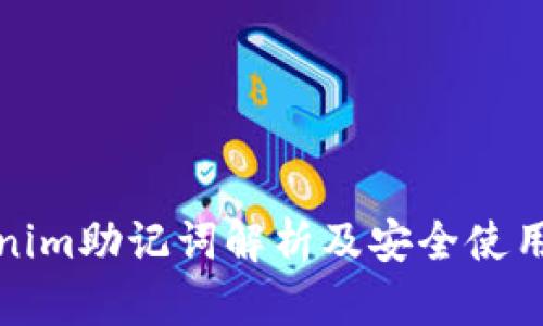 Tokenim助记词解析及安全使用指南