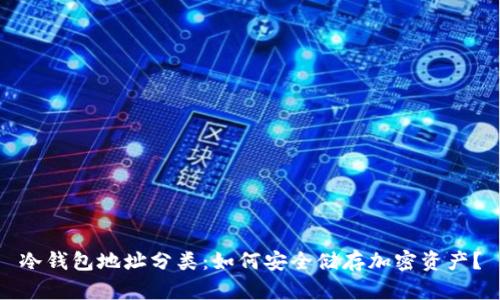 冷钱包地址分类：如何安全储存加密资产？