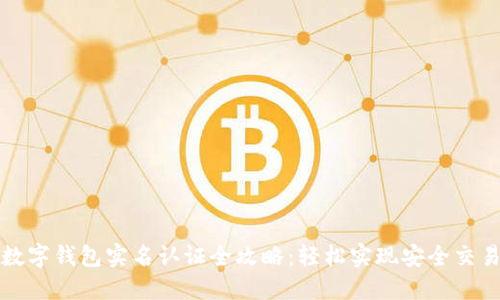 数字钱包实名认证全攻略：轻松实现安全交易