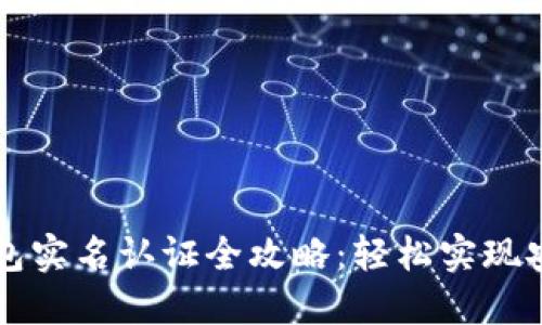 数字钱包实名认证全攻略：轻松实现安全交易