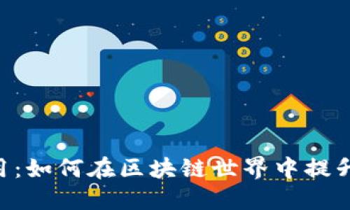 Tokenim官应用：如何在区块链世界中提升你的投资体验