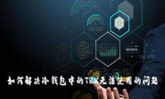 如何解决冷钱包中的TRX无法使用的问题