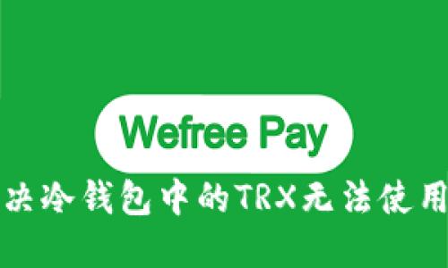 如何解决冷钱包中的TRX无法使用的问题
