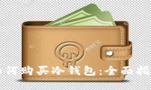 如何购买冷钱包：全面指南
