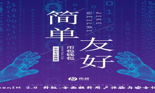 TokenIM 2.0 升级：全面提升用户体验与安全性能