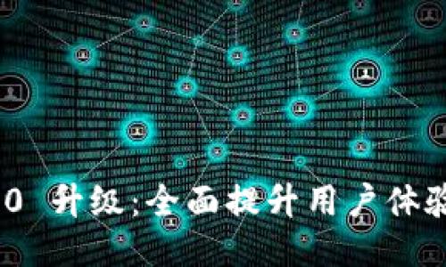 TokenIM 2.0 升级：全面提升用户体验与安全性能