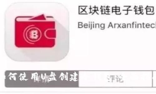 如何使用U盘创建冷钱包：全面指南