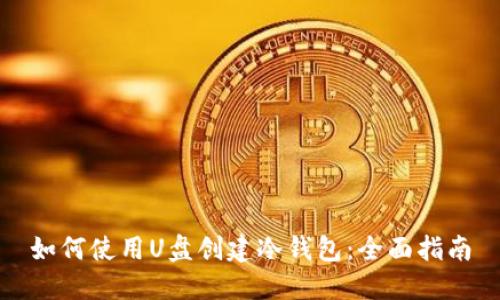 如何使用U盘创建冷钱包：全面指南