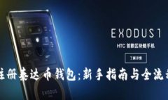 如何注册泰达币钱包：新手指南与全流程解析