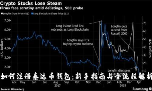 如何注册泰达币钱包：新手指南与全流程解析