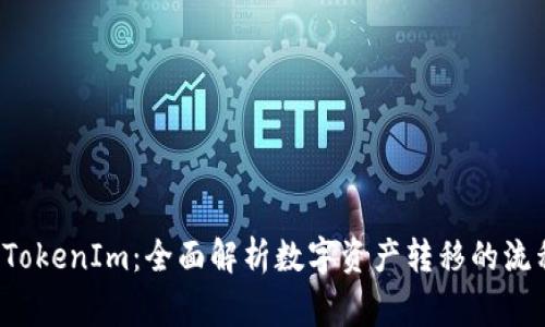 从e池提币到TokenIm：全面解析数字资产转移的流程与注意事项