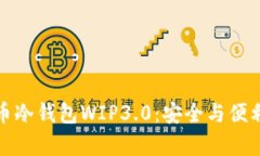 深度解析货币冷钱包WIP3.0：安全与便利的完美结