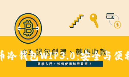 深度解析货币冷钱包WIP3.0：安全与便利的完美结合