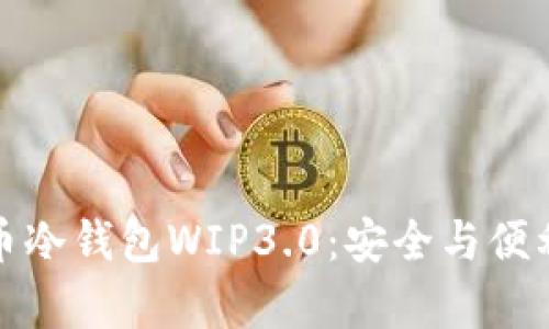 深度解析货币冷钱包WIP3.0：安全与便利的完美结合