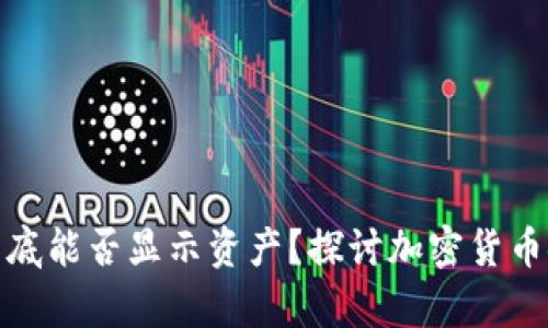 冷钱包到底能否显示资产？探讨加密货币安全存储