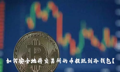 如何安全地将交易所的币提现到冷钱包？