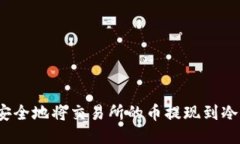 如何安全地将交易所的币提现到冷钱包？