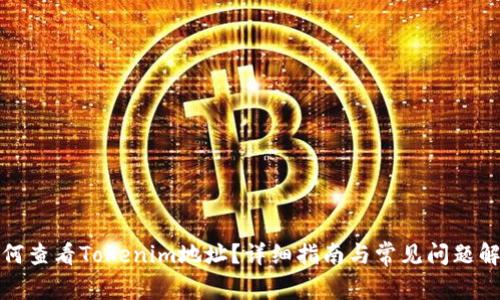 如何查看Tokenim地址？详细指南与常见问题解答