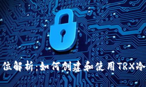 全方位解析：如何创建和使用TRX冷钱包