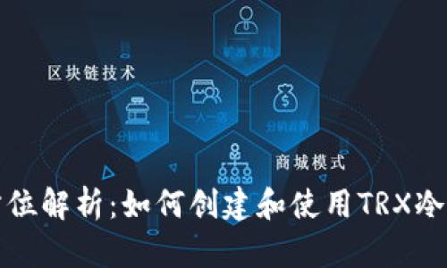 全方位解析：如何创建和使用TRX冷钱包