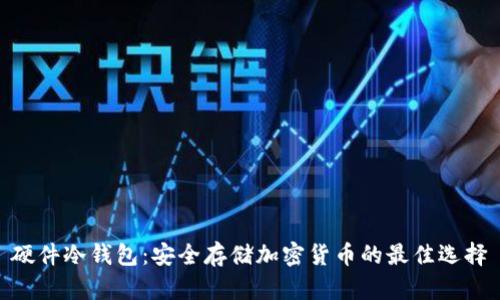 硬件冷钱包：安全存储加密货币的最佳选择