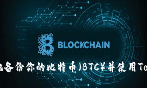 如何安全地备份你的比特币（BTC）并使用Tokenim平台