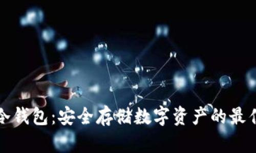 比太冷钱包：安全存储数字资产的最佳选择