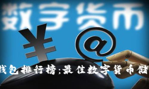 2023年冷钱包排行榜：最佳数字货币储存解决方案