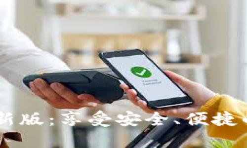 BTOK官网版下载最新版：享受安全、便捷的数字资产交易体验