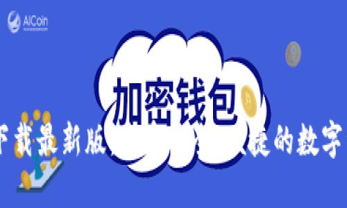 BTOK官网版下载最新版：享受安全、便捷的数字资产交易体验