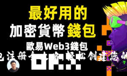 : Tokenim钱包注册全攻略：轻松创建您的数字资产钱包