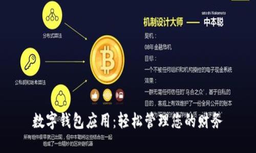 数字钱包应用：轻松管理您的财务