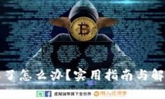 私钥忘了怎么办？实用指南与解决方案